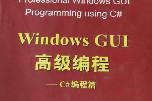 Windows GUI高級編程：C#編程篇