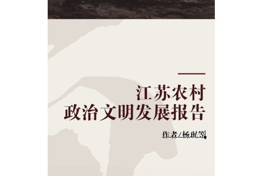 江蘇農村政治文明發展報告