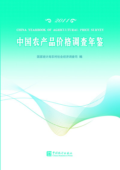 2011中國農產品價格調查年鑑