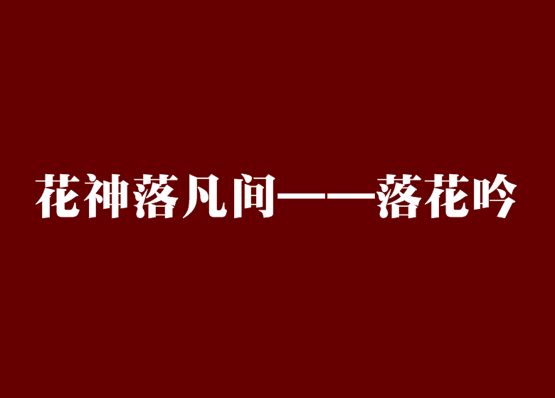 花神落凡間——落花吟