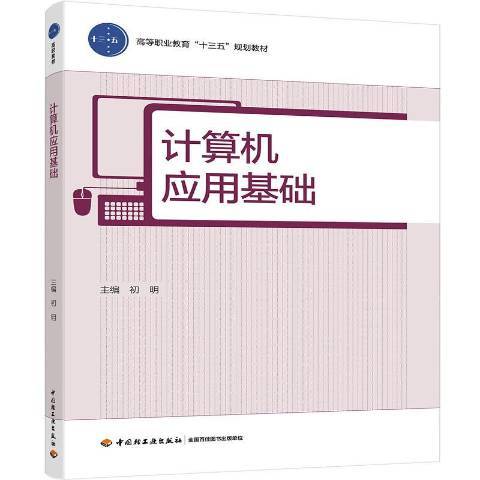 計算機套用基礎(2019年中國輕工業出版社出版的圖書)