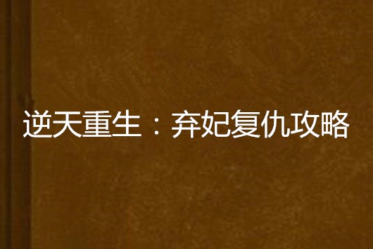 逆天重生：棄妃復仇攻略