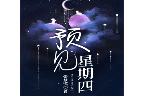 預見星期四