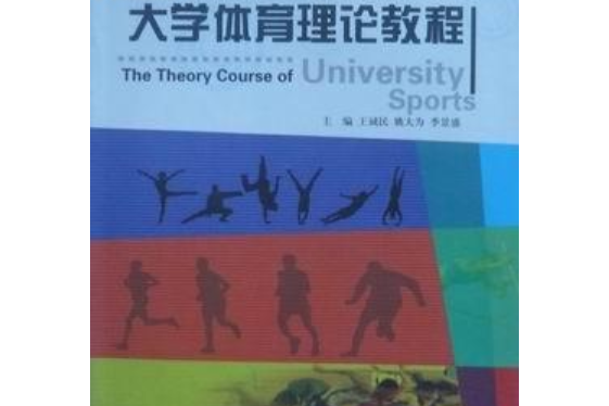 大學體育理論教程(2008年黑龍江大學出版社出版的圖書)