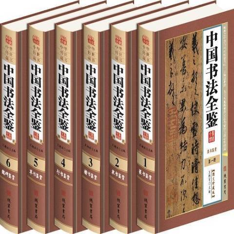 中國書法全鑒(2016年線裝書局出版的圖書)