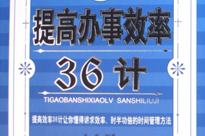 提高辦事效率36計(2008年企業管理出版社出版的圖書)