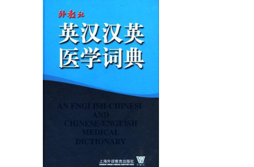 外教社英漢漢英醫學詞典