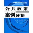 公共管理·MPA案例教學系列教材：公共政策案例分析