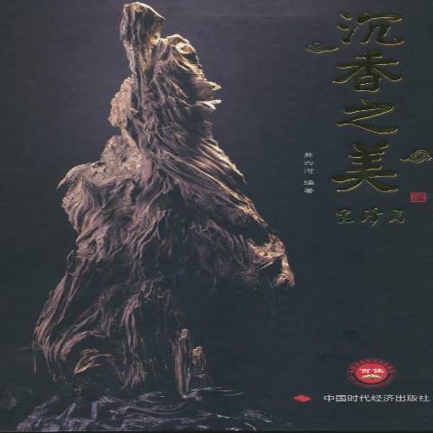 沉香之美(2012年中國時代經濟出版社出版的圖書)