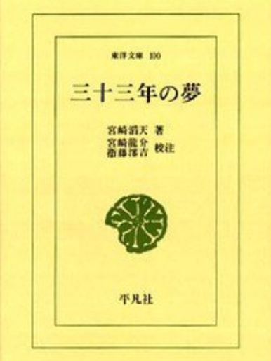 三十三年の夢(1967年平凡社出版的圖書)