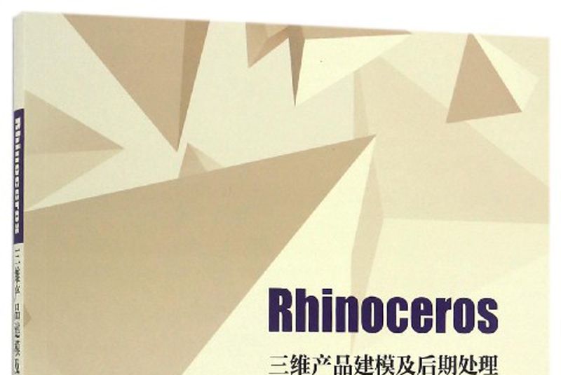 Rhinoceros三維產品建模及後期處理