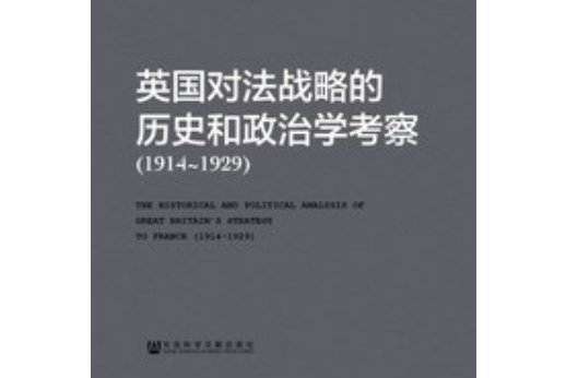 英國對法戰略的歷史和政治學考察(1914~1929)