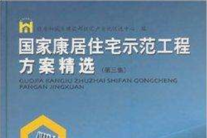 國家康居住宅示範工程方案精選(2010年中國建築工業出版社出版的圖書)