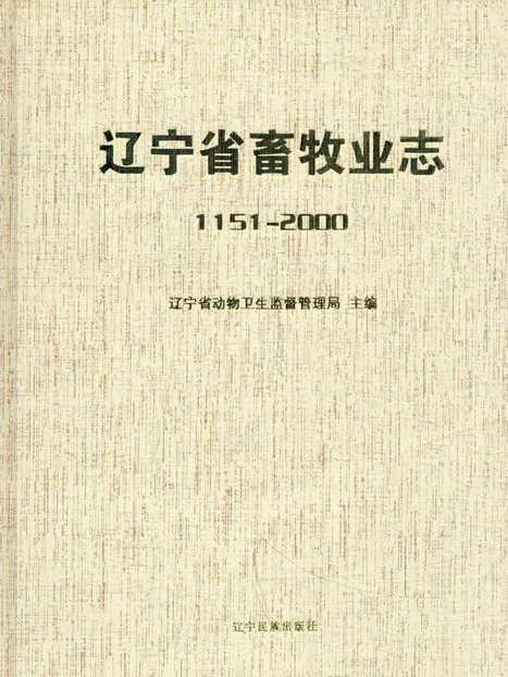 遼寧省畜牧業志1151-2000