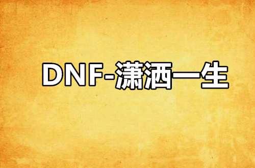 DNF-瀟灑一生