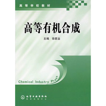 高等有機合成(2005年化學工業出版社出版圖書)