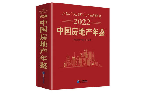 2022中國房地產年鑑