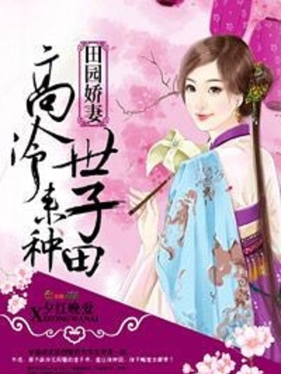 田園嬌妻：高冷世子，來種田