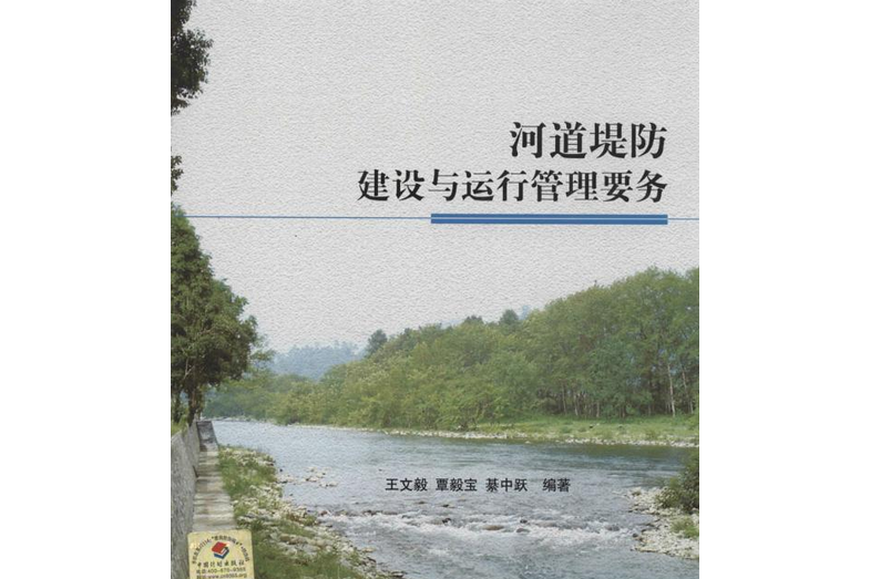 河道堤防管理與維護-水利工程管理運行叢書