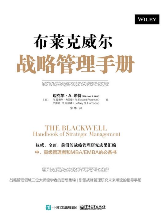 布萊克威爾戰略管理手冊(2015年電子工業出版社出版的圖書)