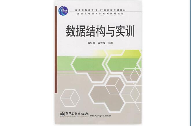 數據結構與實訓(電子工業出版社出版圖書)