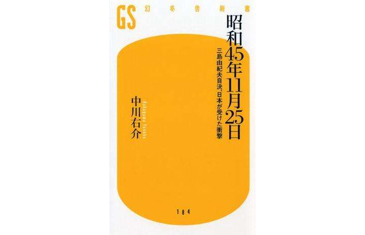 昭和45年11月25日