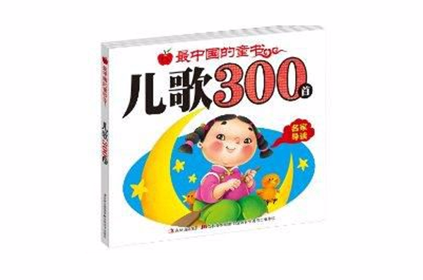 最中國的童書：兒歌300首