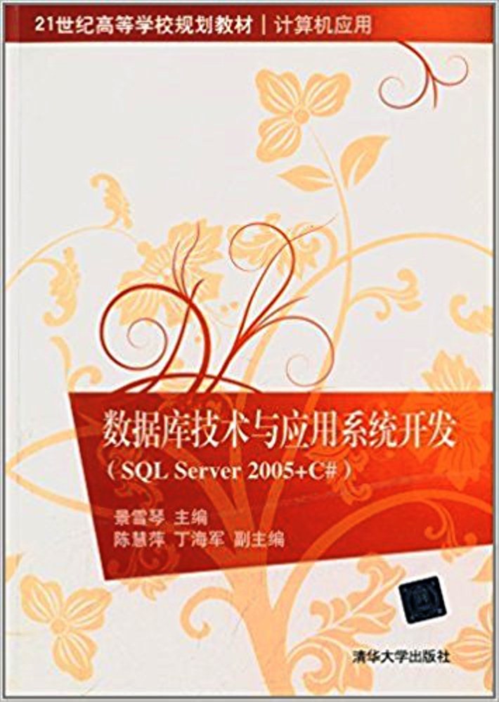 資料庫技術與套用系統開發(SQL Server 2005+C#)