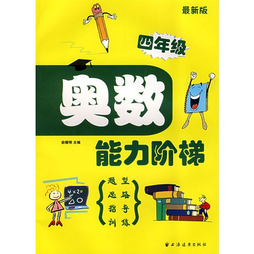 奧數能力階梯：4年級(奧數能力階梯（四年級）)