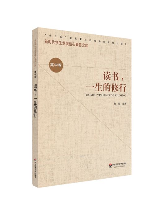 讀書·一生的修行（高中卷）