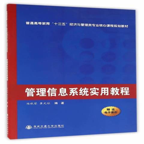 管理信息系統實用教程(2016年西安交通大學出版社出版的圖書)