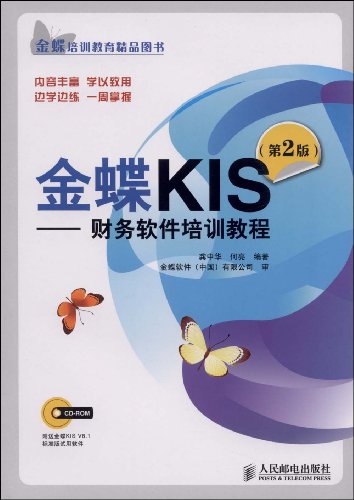 金蝶KIS：財務軟體培訓教程