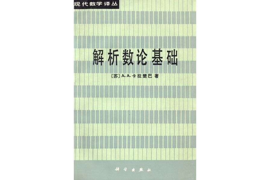 解析數論基礎(1984年科學出版社出版的圖書)