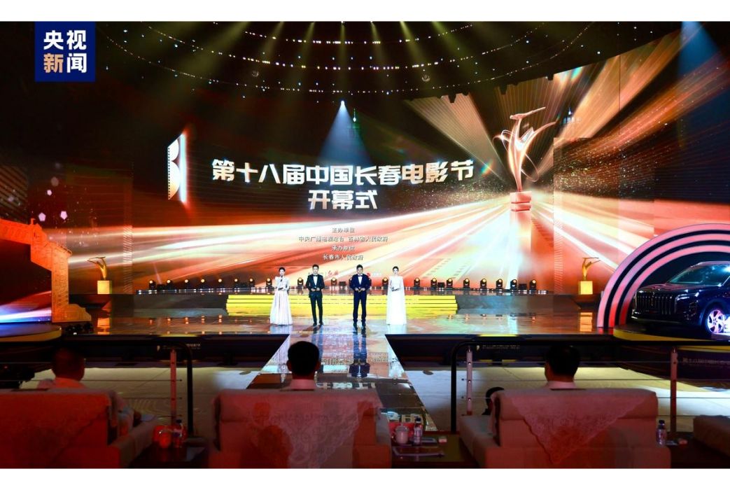 第18屆中國長春電影節開幕式