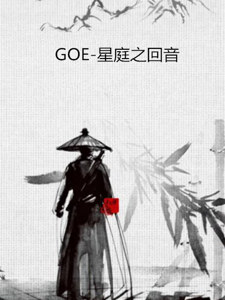 GOE-星庭之回音