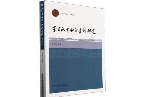 東亞漢字和漢字詞研究