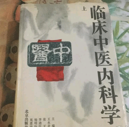 臨床中醫內科學