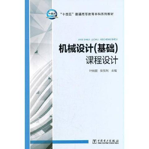 機械設計基礎課程設計(2021年中國電力出版社出版的圖書)