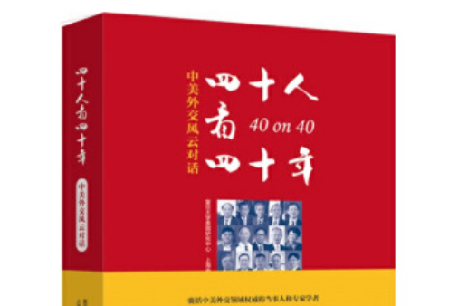 40人看40年：中美外交風雲對話