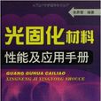 光固化材料性能及套用手冊