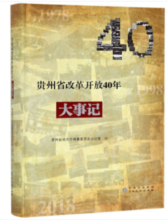 貴州省改革開放40年大事記