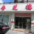 杏花樓（中華店）