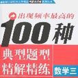 出現頻率最高的100種典型題型精解精練——數學三