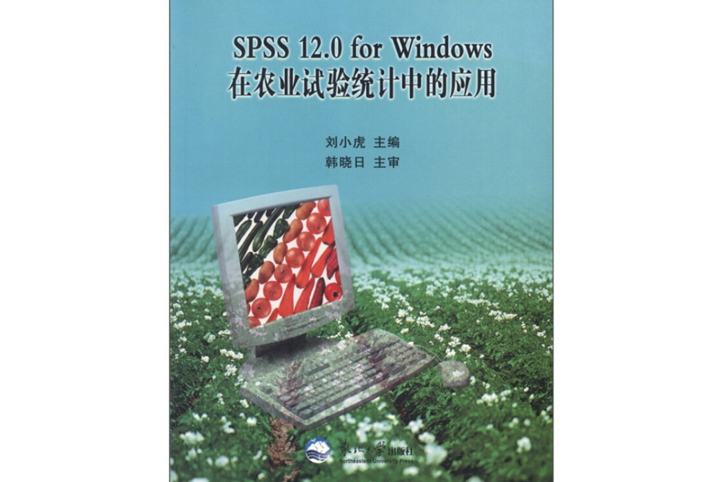 SPSSS 12.0 for Windows 在農業試驗統計中的套用