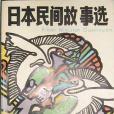 日本民間故事選(1983年上海文藝出版社出版的圖書)