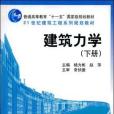 建築力學（下冊）(2005年出版的圖書)