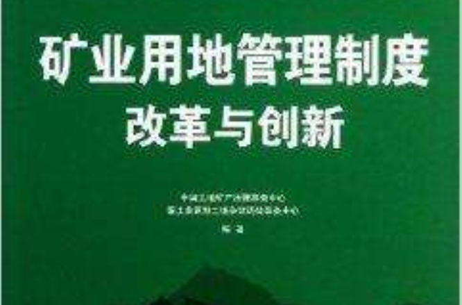 礦業用地管理制度改革與創新