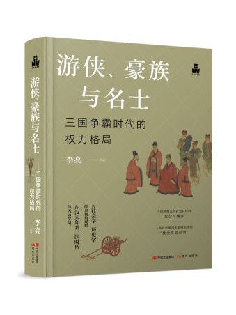 遊俠、豪族與名士：三國爭霸時代的權力格局