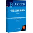 兒童藍皮書：中國兒童發展報告(2020)(苑立新著圖書)