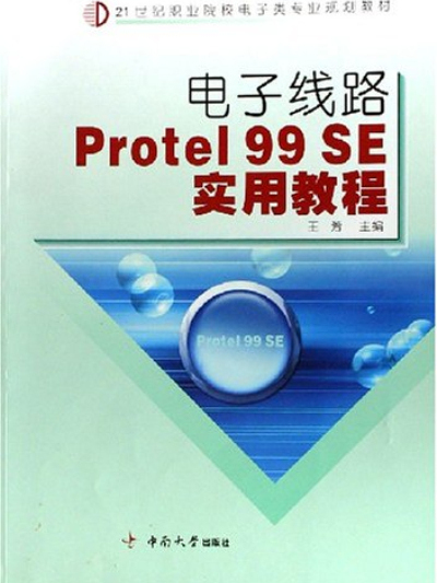 電子線路Protel99SE實用教程（21世紀職業院校電子類專業規劃教材）